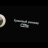 Крем Ремувер 5 грамм (для снятия ресниц) цитрус