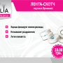 Лента-Скотч Под Глаза Бумажная